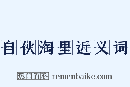 自伙淘里近义词是什么意思的图片